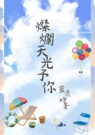 灿烂光芒照大地这首歌是谁的作品