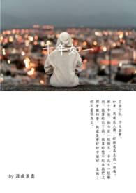千年如昨