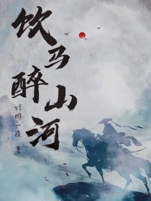 饮马黄河醉酒高歌含义