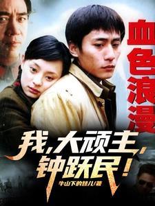 血色浪漫里钟跃民说的话