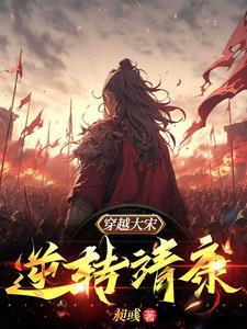 穿越到北宋靖康的韩傻子