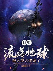 雌虫是男的还是女的