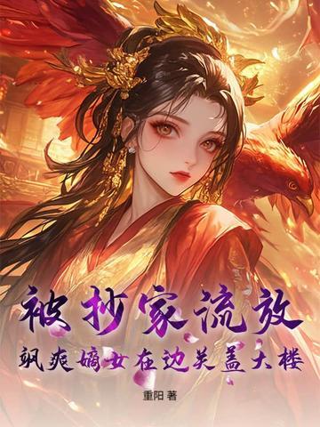 飒爽嫡女在边关盖大楼!免费阅读