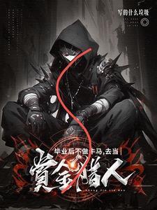 找不到工作的我与鬼同行TXT其他
