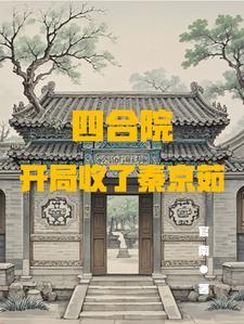 四合院开局强行收了秦京茹的