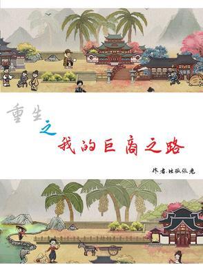 重生之我的商业帝国
