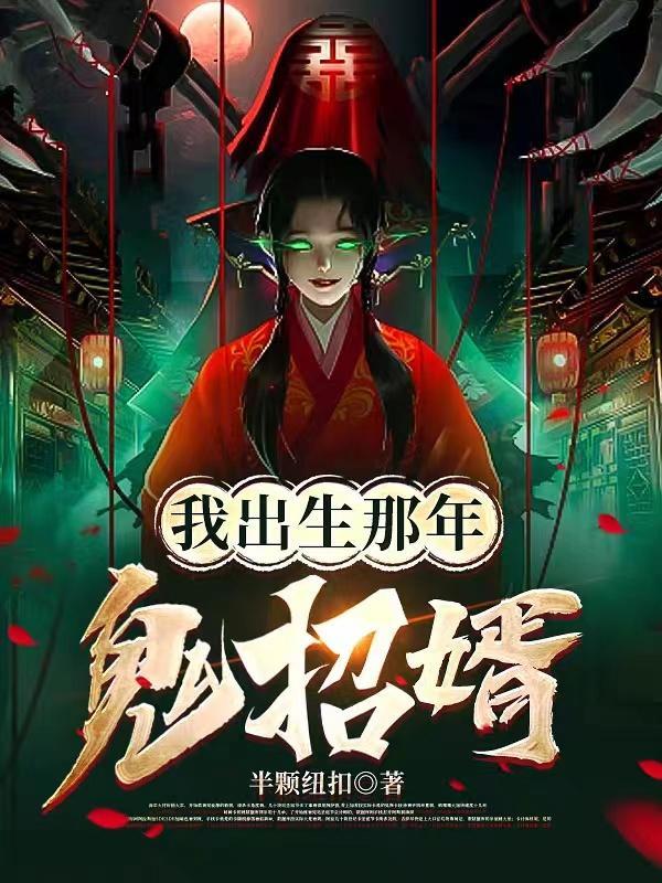 我出生那天万蛇齐