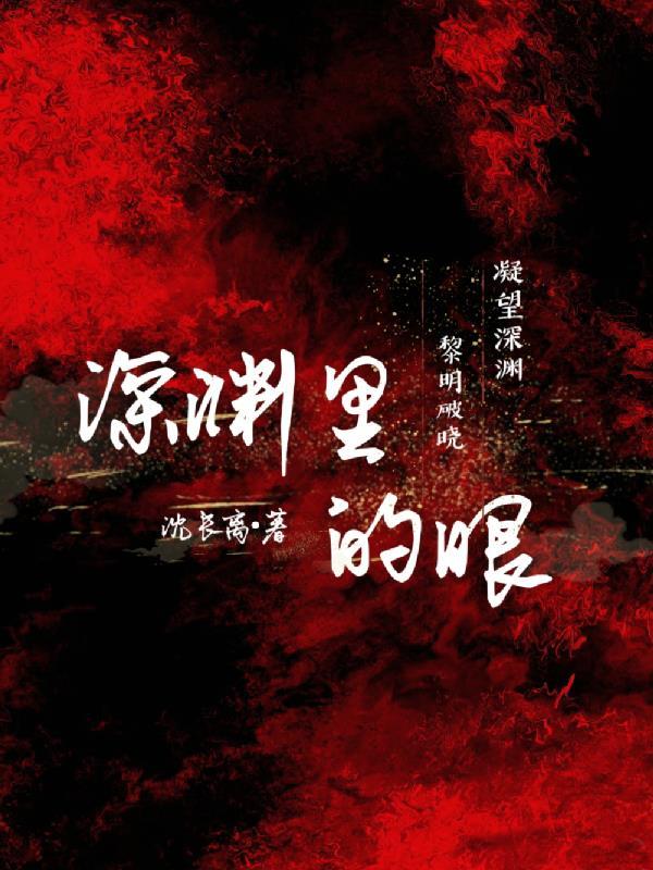 凝视深渊的眼神