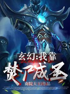 玄幻我靠焚尸成圣作者南院大王