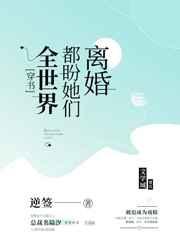 gl全世界都盼她们离婚