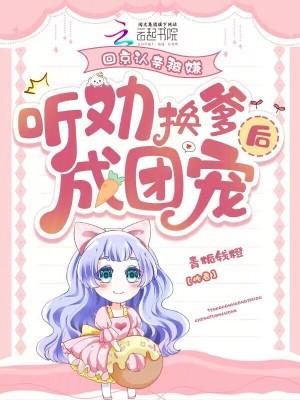 听劝换爹后成团宠