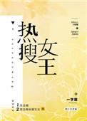 热搜女王(娱乐圈)