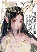 宿敌成了大佬怎么办63 宿敌成了大佬怎么办63