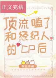 顶流嗑了和经纪人的cp后最新章节免费阅读
