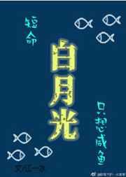 短命白月光只想咸鱼 完结+番外