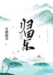 归田乐gl趣书网 归田乐gl趣书网