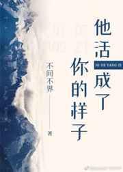 他活成你的样子 他活成你的样子