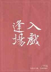 逢场入戏 如文网 逢场入戏 如文网