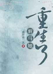驸马她又重生了 驸马她又重生了