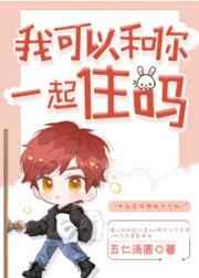 我可以和你一起住吗剧透