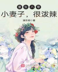 重生八零小媳妇全文完结免费阅读