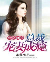 蜜爱100分总裁宠妻成瘾 蜜爱100分总裁宠妻成瘾