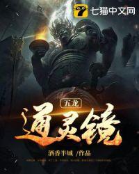 通灵宝镜 通灵宝镜