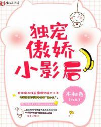 傲娇影帝独宠我主角