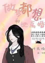梦到自己想离婚 梦到自己想离婚