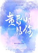 黄昏时见你哪里能看