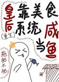 皇后是白月光免费阅读