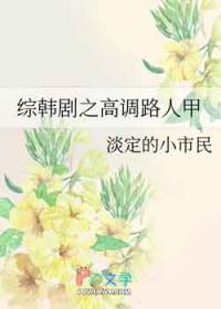 综韩剧之高调路人甲类似