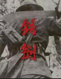锈剑碎天门第二季