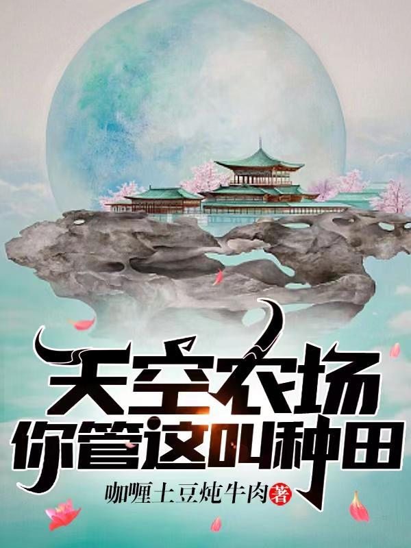 你管这叫种田? 等级划分
