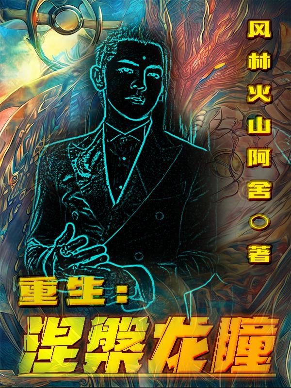 涅盘重生什么意思中文