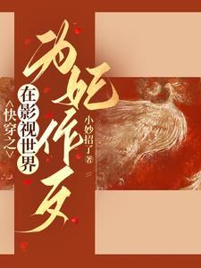 综穿之狐狸精 综穿之狐狸精