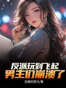 顶级大反派 顶级大反派