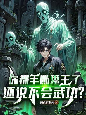 还说不会武功?简介