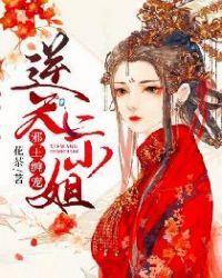 邪王嗜宠逆天大小姐