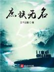 庶族无名全文