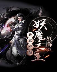 我真不是妖怪呀 大妖王