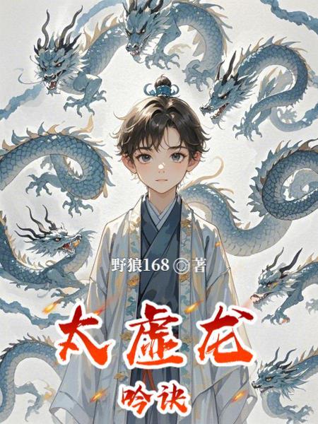 太虚化龙篇全文完结