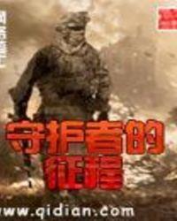 守护者在哪里 守护者在哪里