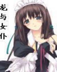 龙与女巫