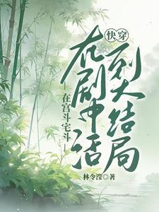快穿活到大结局无弹窗