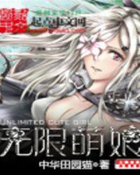 无限萌王 无限萌王
