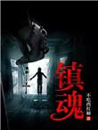 镇魂街第三季在线观看 镇魂街第三季在线观看