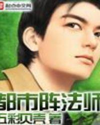 都市里的法师 都市里的法师