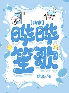 快穿之日日笙歌 快穿之日日笙歌