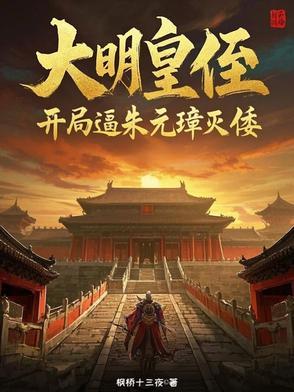 大明开局上奏朱元璋 大明开局上奏朱元璋